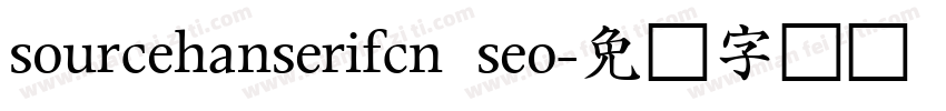 sourcehanserifcn seo字体转换